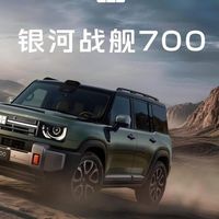 银河战舰700｜可城可野的全能方盒子