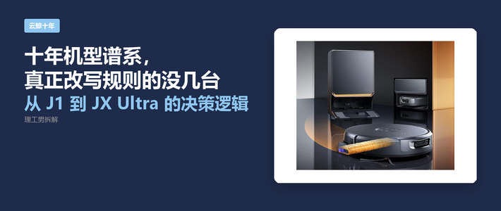 云鲸十年机型谱系：从 J1 到 JX Ultra，哪几台真正改写了规则