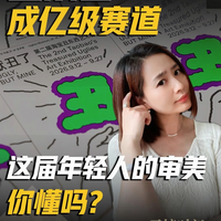 丑东西成亿级赛道 这届年轻人的审美你懂吗？