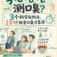 对着手心哈气测口臭？多半测不准，这 3 个方法自己在家就能做