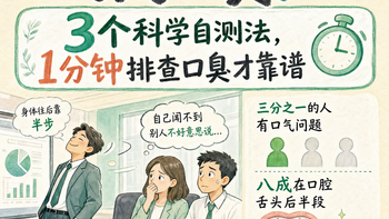 对着手心哈气测口臭？多半测不准，这 3 个方法自己在家就能做