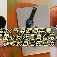 给父母买健康手表，是图心安还是真有用？我说说自己的经历