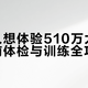 花510万上太空前，先看看你符不符合这5个硬指标：体检不合格钱打水漂
