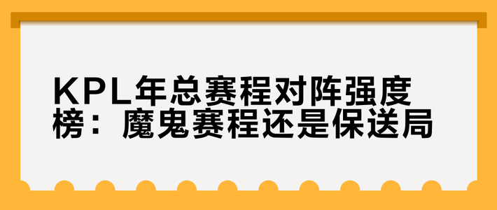 KPL年总赛程炸锅！亚运归来仅2天就要上场，多队背靠背遭粉丝质疑
