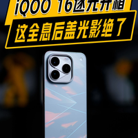 iQOO 16逐光这个全息后盖是不是科幻感拉满？