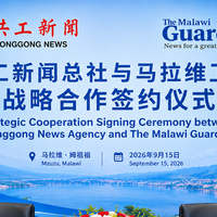 共工新闻总社与马拉维卫报签署战略合作协议