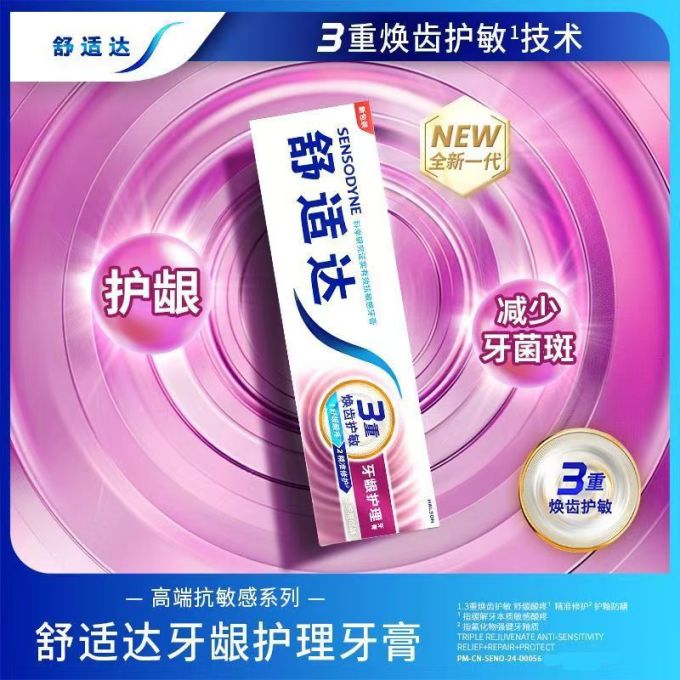 舒适达牙膏