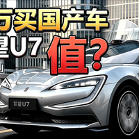 70万预算买国产车?看完仰望U7,我懂了!