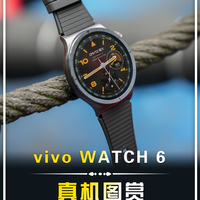 【vivo WATCH 6真机图赏】