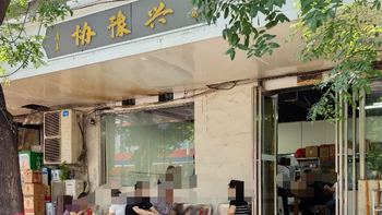 怎么就成榜一大哥了呢？郑州桶子鸡头名：协豫兴 2046天 探店手记 