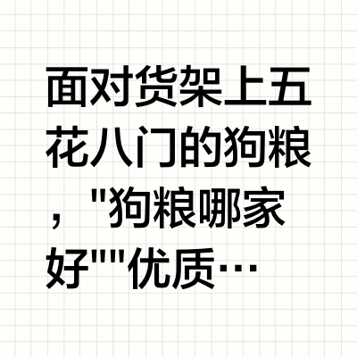 狗粮哪家好？2026六大热门品牌测评