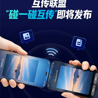 互传联盟将发布“碰一碰互传”技术标准：小米/OPPO/vivo/荣耀10月推送