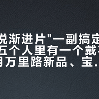 验光师说渐进片"一副搞定"，业内人说五个人里有一个戴不住：对完7月万里路新品、宝岛"双非"标注内幕和两篇合计40万+浏览的求助帖，第一次配渐进前先问这5句