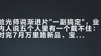 验光师说渐进片
