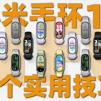 很多人买了小米手环11｜但这8个NFC用法没用上