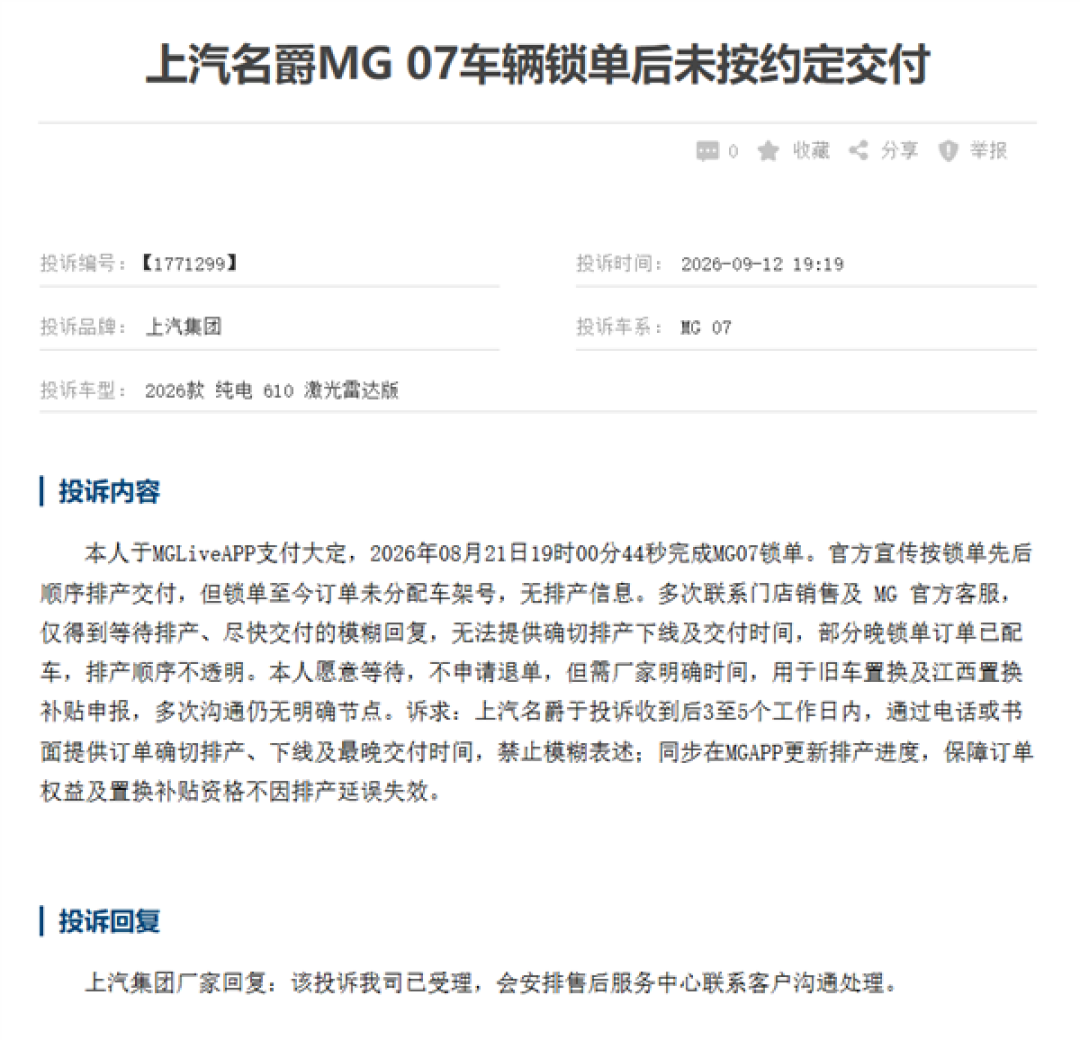 上市2分钟 大定破万台卖爆!名爵MG 07因提车难遭车主集体投诉