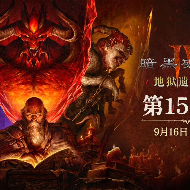 Switch2版今天上线、赛季明晚0:30开:回坑暗黑4之前,先把三笔账算清