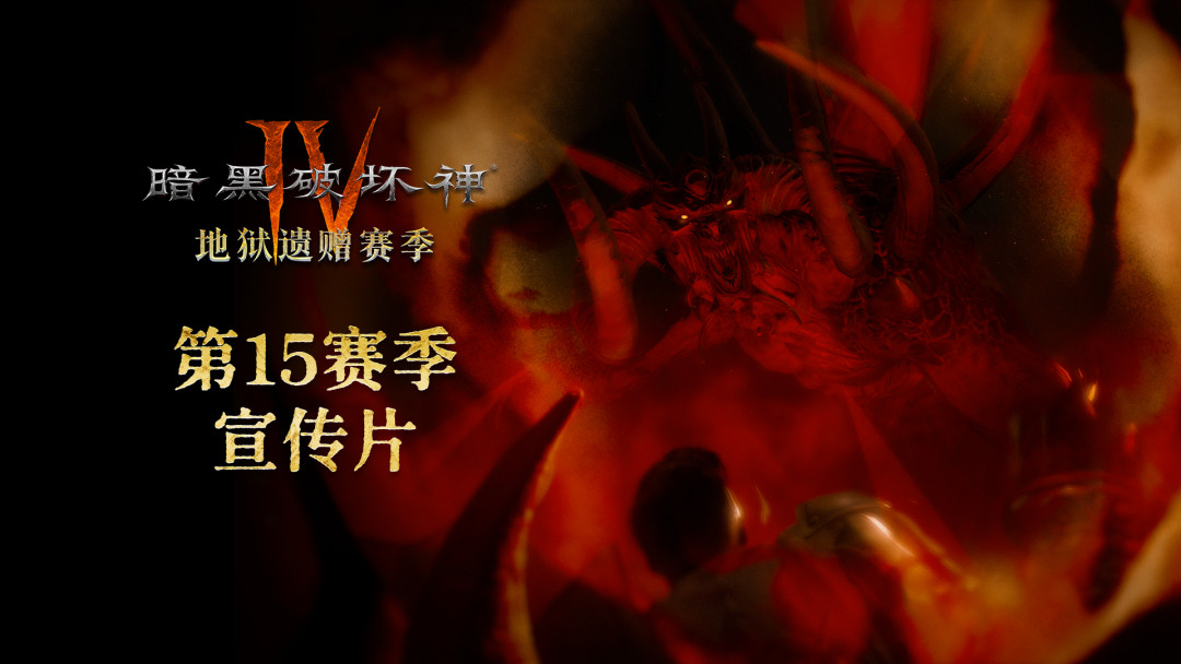 Switch2版今天上线、赛季明晚0:30开:回坑暗黑4之前,先把三笔账算清