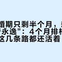 离国庆婚期只剩半个月，想凑一对"一劳永逸"：4个月排柜来不及，但这几条路都还活着