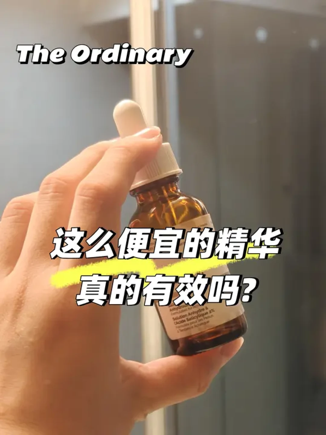 用了一月水杨酸黑头没动?The Ordinary这条2.1万播放的问题下,答案可能从一开始就搞错了对象