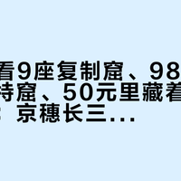 128元看9座复制窟、98元看不开放的特窟、50元里藏着195禁出文物:京穗长三场敦煌展同时在展,「都是复制品凭什么收费」吵了半年——每场看什么、票怎么抢、免费平替有哪些,我把三城实测帖和官方口径全核了,中秋国庆就近冲哪场看完再定