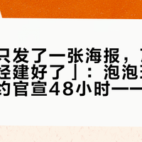 「官方只发了一张海报，瓦圈的拼团已经建好了」：泡泡玛特×无畏契约官宣48小时——AI假图先骗了一轮、团子行情打底、英雄联盟联名当参照，端盒党、本命党、看热闹党先算三笔账