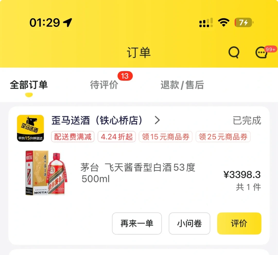 离中秋10天,闪购买酒:74元的葡萄酒喝出了醋味、汾20被疑换了芯、茅台店跑路——30分钟送达的三个坑和自救清单我摆齐了