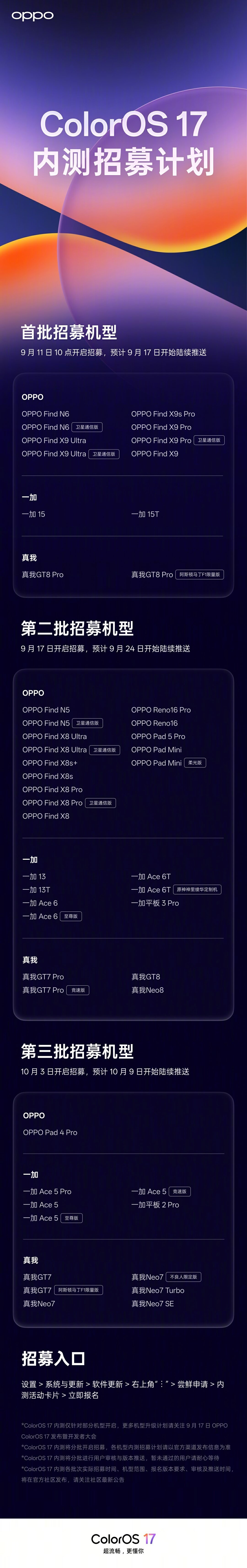 ColorOS 17定档9·17,三批49款内测时间表落定:核完没进内测≠停更、真我首换ColorOS、「记忆后台」保活率+55.6%是官宣,这份OPPO/一加/真我用户「报不报名·等哪批·机型没进名单怎么办」决策表请收好
