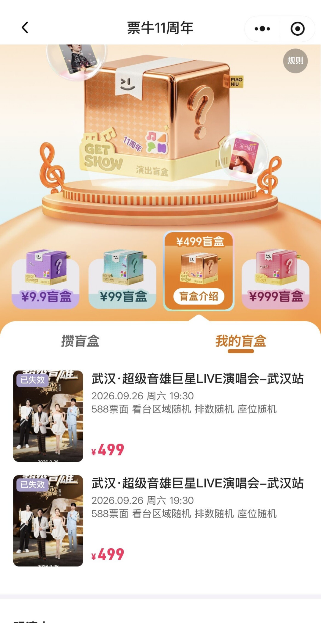 票牛11周年演出盲盒刷屏两周:499开出899原价票,999开出998原价票,借出助力前先算清这四笔账