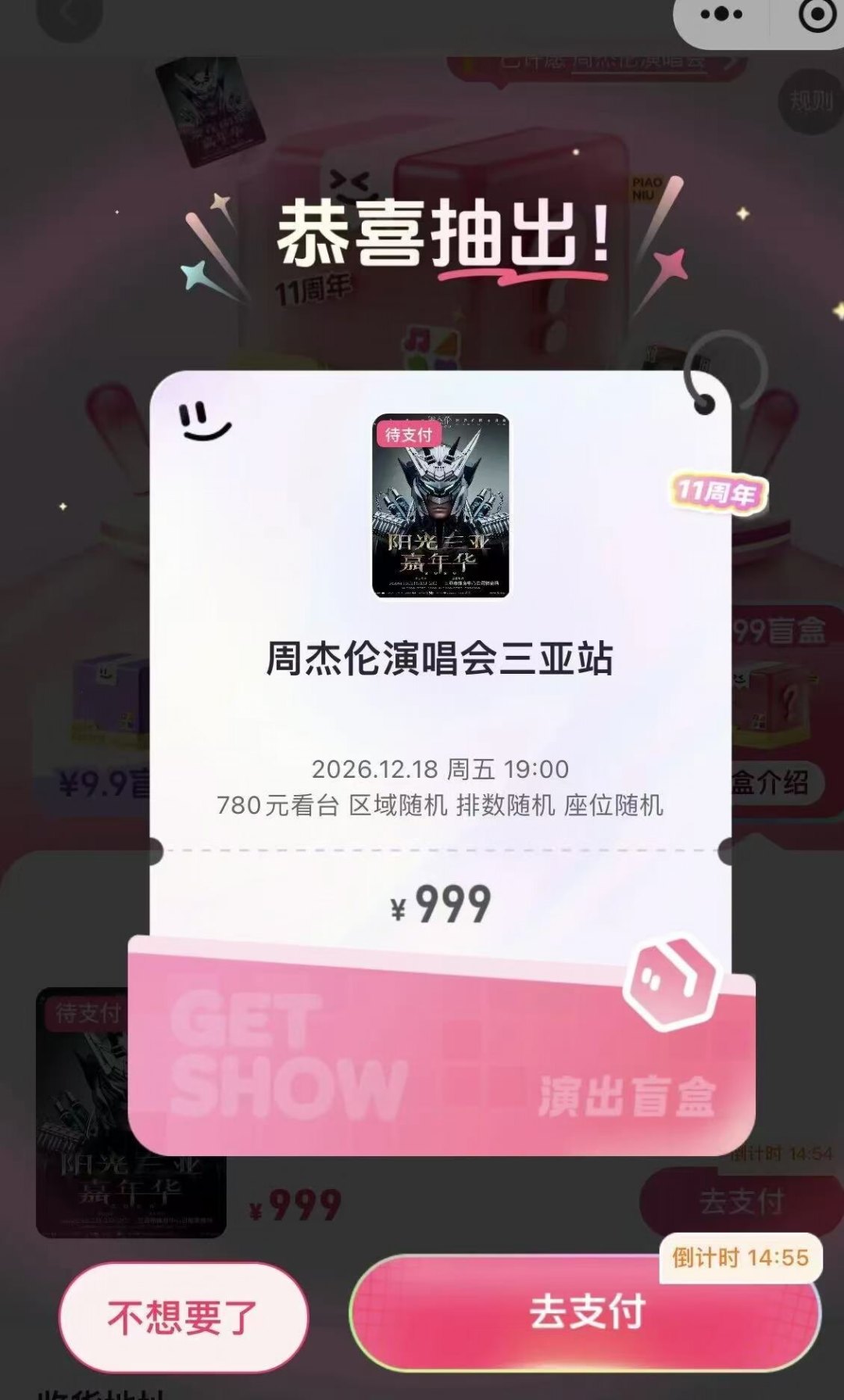 票牛11周年演出盲盒刷屏两周:499开出899原价票,999开出998原价票,借出助力前先算清这四笔账