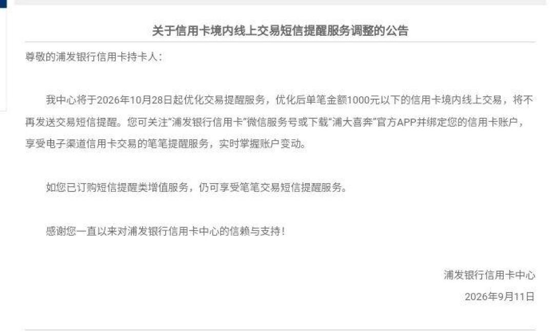 浦发10月28日掐断小额短信对账:1000元以下线上交易不再提醒,短信替卡友干的三份活谁来接