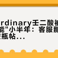 The Ordinary壬二酸被抬成"痘印全能"小半年:客服那句"不能"和空瓶帖的"能",说的不是一件事