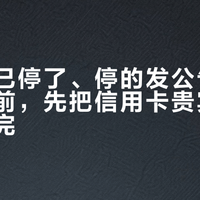 挂牌的已停了、停的发公告:国庆出门前,先把信用卡贵宾厅这本账核完