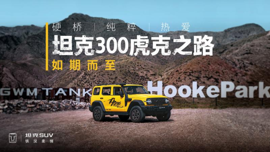 前后双硬桥、原厂能上40寸胎,还是台纯燃油车:坦克300虎克之路9月15日晚开盲订,重度玩家和看热闹的先分开下单