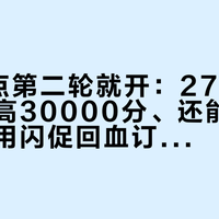 明天0点第二轮就开：272家酒店、最高30000分、还能叠Q3——想用闪促回血订中秋国庆的人，先算清这三笔账