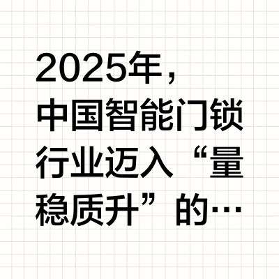 2026年智能门锁十大品牌排行榜：从“一把锁”到“一扇门”的安全升级