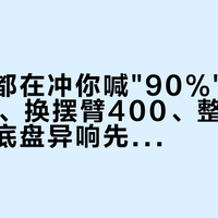两拨人都在冲你喊"90%"：压胶套450、换摆臂400、整备报价两万，底盘异响先过这4道判断线