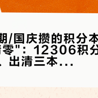 去年暑期/国庆攒的积分本月集中"到期清零"：12306积分的延期、兑换、出清三本账对完——晚点车买退已获客服确认可延期，但零成本后面埋着三个坑，六折变现稳亏