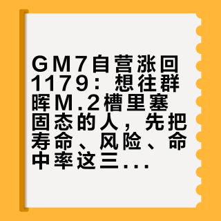 GM7自营涨回1179：想往群晖M.2槽里塞固态的人，先把寿命、风险、命中率这三本账摊完