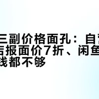 世达有三副价格面孔：自营卖130、门店报面价7折、闲鱼74元连材料钱都不够