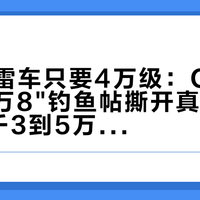 第一台雷车只要4万级：CT200h的"2万8"钓鱼帖撕开真实价，电池3千3到5万的账先算清