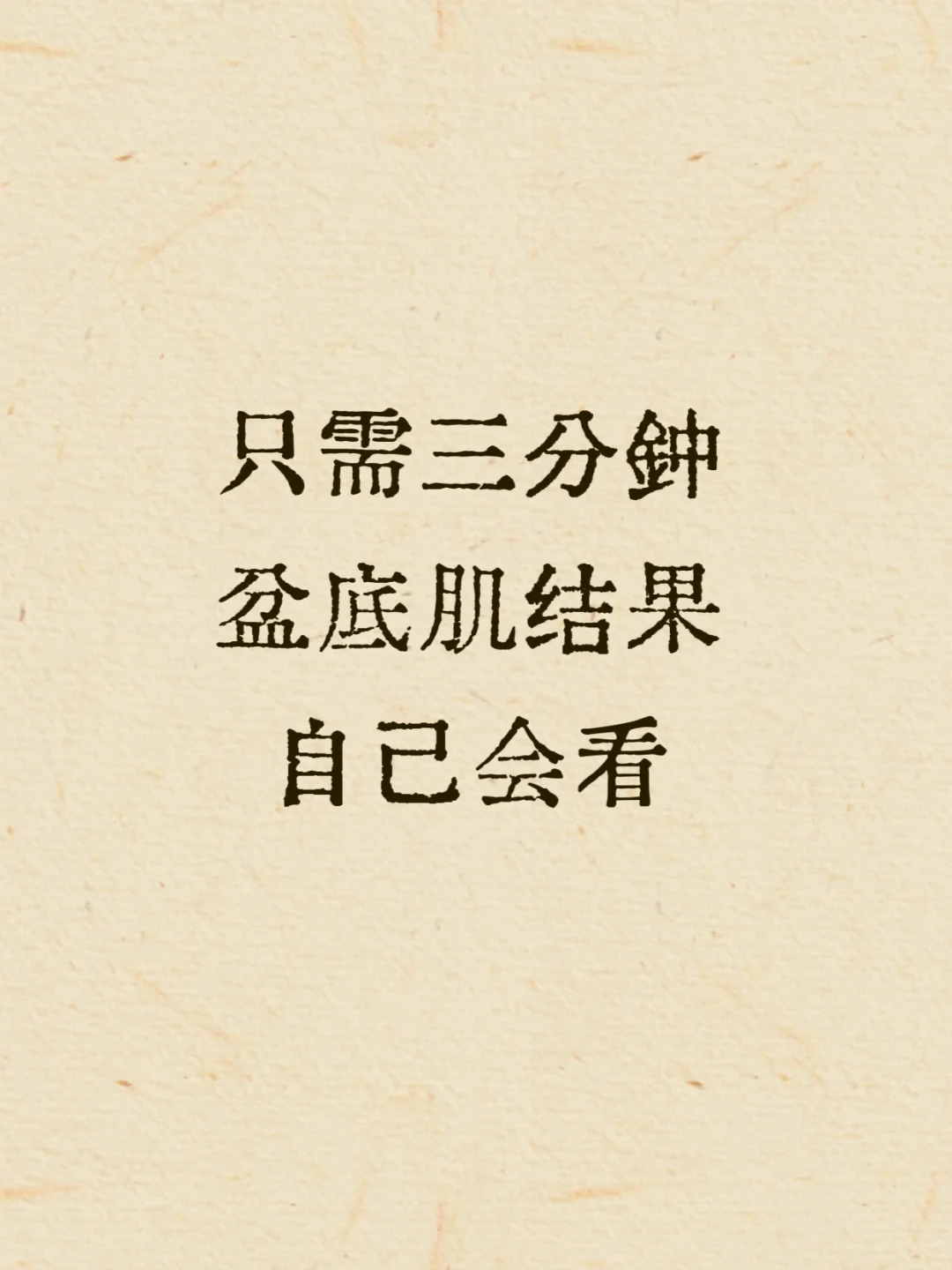 产后42天复查让你做盆底肌修复:先看懂