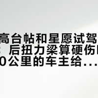 A10拉高台帖和星愿试驾局吵到一块了：后扭力梁算硬伤吗，开过8000公里的车主给出了第三种答案