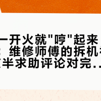 油烟机一开火就"哼"起来，先别掏蓝罐：维修师傅的拆机视频和48条夜半求助评论对完，3种响是3种病，蓝罐在电机上只剩1个合法岗位