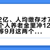 开户近2亿、人均缴存才700多块：往个人养老金里冲12000之前，先等9月这两个新货架