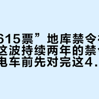 南平“615票”地库禁令被叫停之前：这波持续两年的禁令潮背后，买电车前先对完这4条线