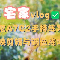 作古正经练习相机拍视频