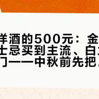 第一瓶洋酒的500元：金酒买到顶、威士忌买到主流、白兰地只买到入门——中秋前先把9月的价签看一遍