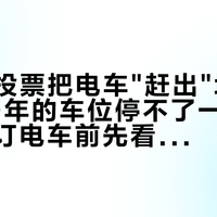 615户投票把电车"赶出"地库：买了20年的车位停不了一台车，老小区订电车前先看这三层