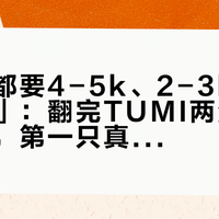 好看的都要4-5k、2-3k的「太老登」：翻完TUMI两派741条回复，第一只真不是按年龄买的